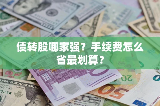 北京债转股哪家强？手续费怎么省最划算？
