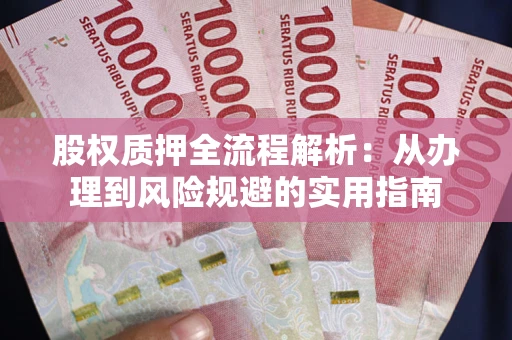 北京股权质押全流程解析：从办理到风险规避的实用指南