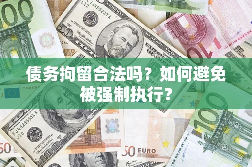 北京债务拘留合法吗？如何避免被强制执行？