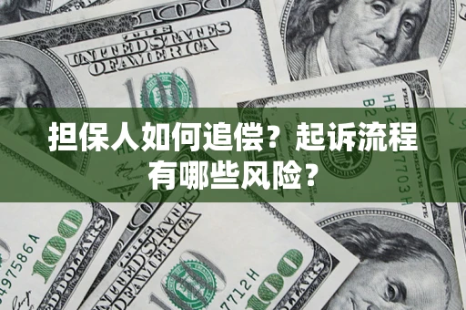北京担保人如何追偿？起诉流程有哪些风险？