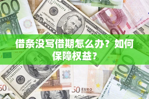 北京借条没写借期怎么办？如何保障权益？