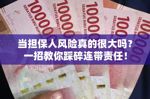 北京当担保人风险真的很大吗？一招教你踩碎连带责任！