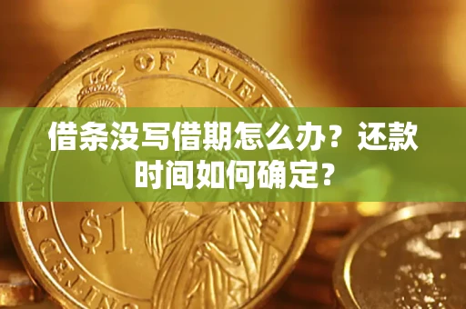 北京借条没写借期怎么办？还款时间如何确定？