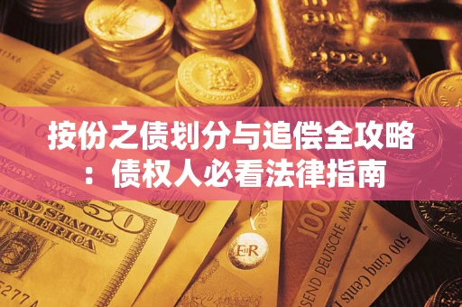 北京按份之债划分与追偿全攻略：债权人必看法律指南
