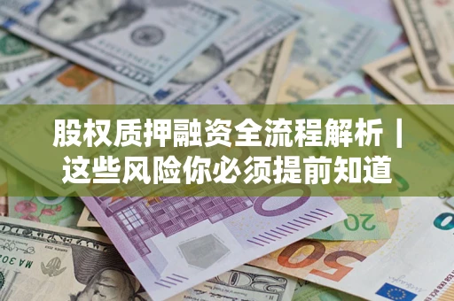 北京股权质押融资全流程解析｜这些风险你必须提前知道