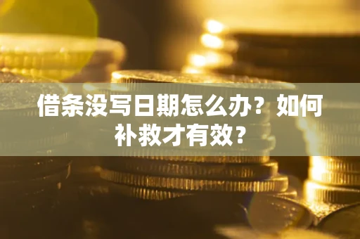 北京借条没写日期怎么办？如何补救才有效？