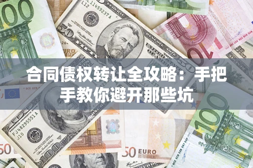 北京合同债权转让全攻略：手把手教你避开那些坑