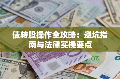 北京债转股操作全攻略：避坑指南与法律实操要点