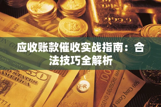 北京应收账款催收实战指南：合法技巧全解析
