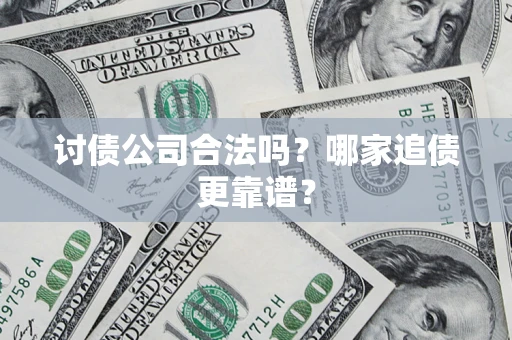 北京讨债公司合法吗？哪家追债更靠谱？