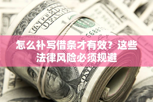 北京怎么补写借条才有效？这些法律风险必须规避
