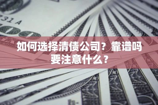 北京如何选择清债公司？靠谱吗要注意什么？