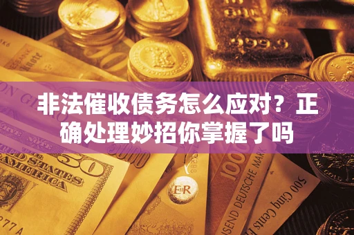 北京非法催收债务怎么应对？正确处理妙招你掌握了吗