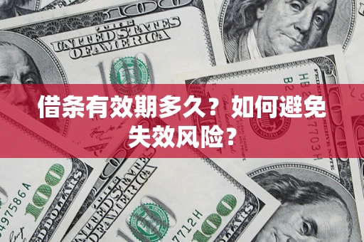 北京借条有效期多久？如何避免失效风险？