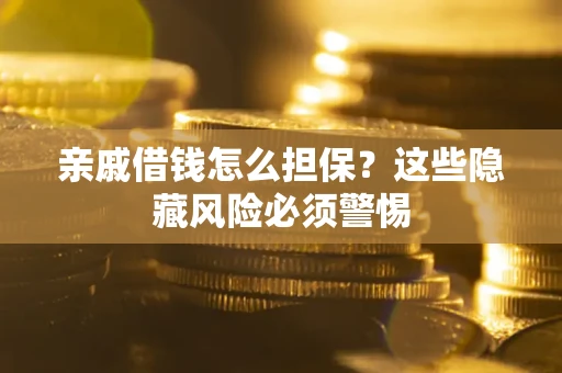 北京亲戚借钱怎么担保？这些隐藏风险必须警惕