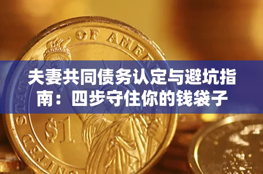 北京夫妻共同债务认定与避坑指南：四步守住你的钱袋子