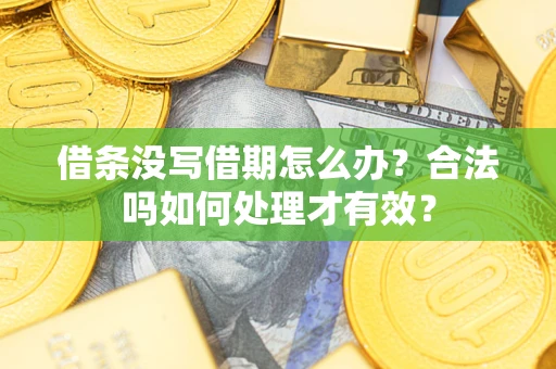 北京借条没写借期怎么办？合法吗如何处理才有效？