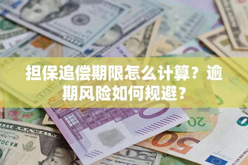 北京担保追偿期限怎么计算？逾期风险如何规避？