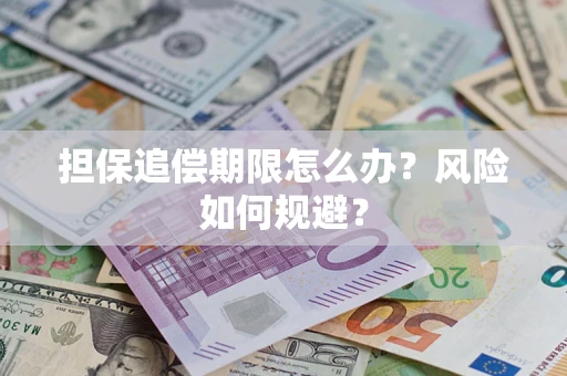 北京担保追偿期限怎么办？风险如何规避？