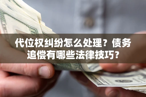 北京代位权纠纷怎么处理？债务追偿有哪些法律技巧？