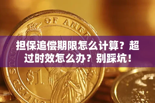 北京担保追偿期限怎么计算？超过时效怎么办？别踩坑！