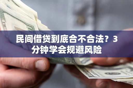 北京民间借贷到底合不合法？3分钟学会规避风险