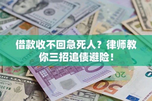 北京借款收不回急死人？律师教你三招追债避险！