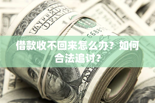 北京借款收不回来怎么办？如何合法追讨？