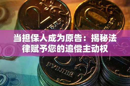 北京当担保人成为原告：揭秘法律赋予您的追偿主动权