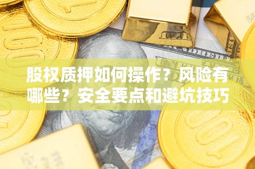 北京股权质押如何操作？风险有哪些？安全要点和避坑技巧？