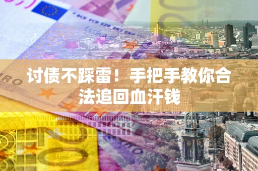 北京讨债不踩雷！手把手教你合法追回血汗钱