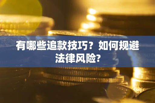 北京有哪些追款技巧？如何规避法律风险?