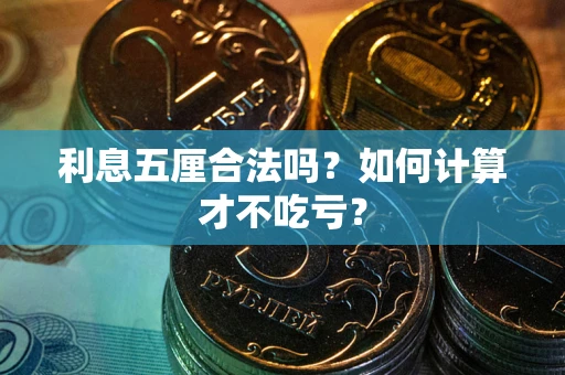北京利息五厘合法吗？如何计算才不吃亏？