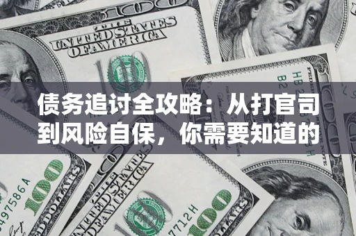 北京债务追讨全攻略：从打官司到风险自保，你需要知道的法律智慧