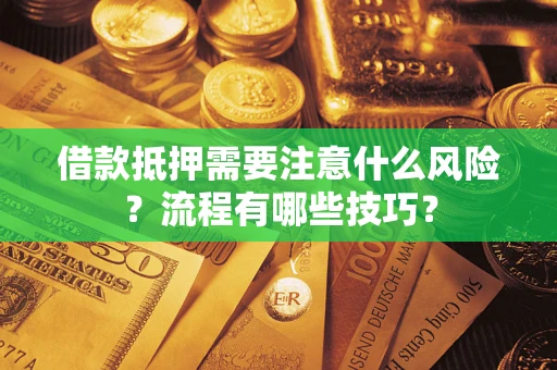北京借款抵押需要注意什么风险？流程有哪些技巧？