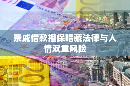北京亲戚借款担保暗藏法律与人情双重风险