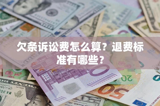 北京欠条诉讼费怎么算？退费标准有哪些？