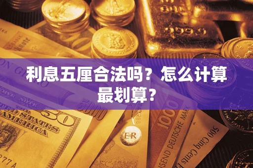 北京利息五厘合法吗？怎么计算最划算？