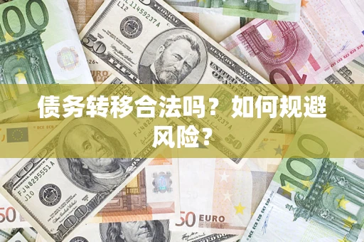 北京债务转移合法吗？如何规避风险？