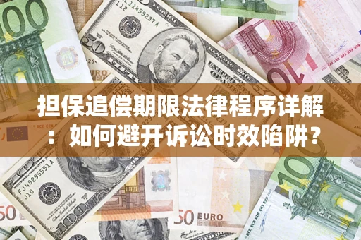 北京担保追偿期限法律程序详解：如何避开诉讼时效陷阱？