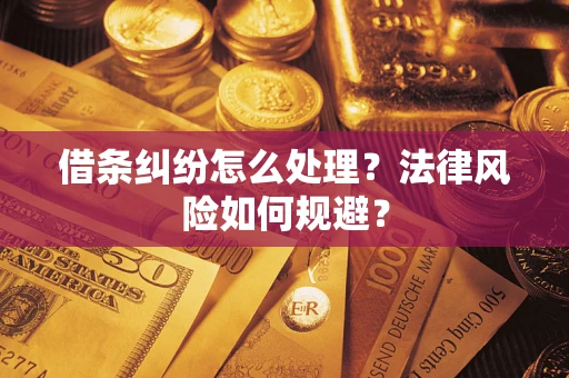 北京借条纠纷怎么处理？法律风险如何规避？