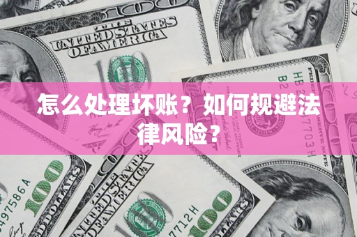 北京怎么处理坏账？如何规避法律风险？