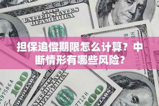 北京担保追偿期限怎么计算？中断情形有哪些风险？