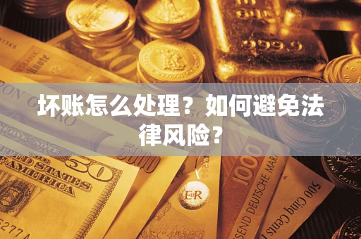 北京坏账怎么处理？如何避免法律风险？