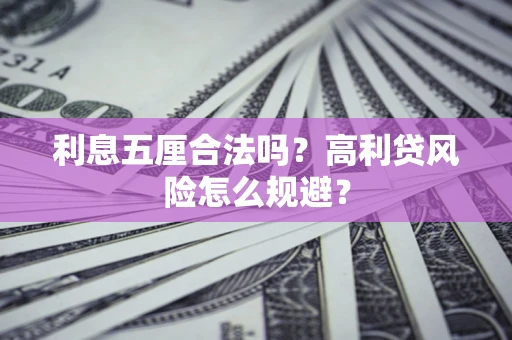 北京利息五厘合法吗？高利贷风险怎么规避？