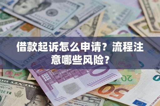 北京借款起诉怎么申请？流程注意哪些风险？