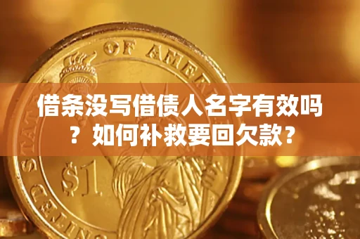北京借条没写借债人名字有效吗？如何补救要回欠款？