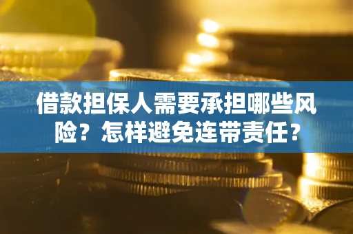 北京借款担保人需要承担哪些风险？怎样避免连带责任？