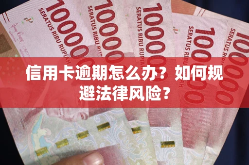 北京信用卡逾期怎么办？如何规避法律风险？