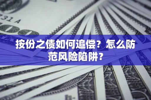 北京按份之债如何追偿？怎么防范风险陷阱？